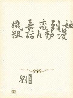 机长脔到她哭h粗话h动漫