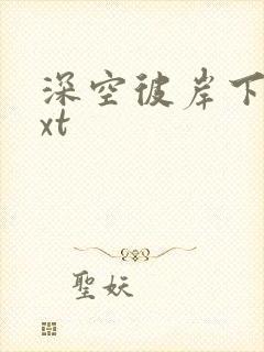 深空彼岸下载txt