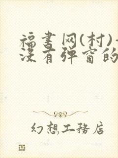 福书网(村)—没有弹窗的