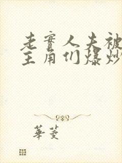 老实人夫被爆炒主角们爆炒了