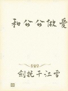 和公公做爱小说