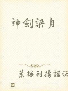 神剑梁月