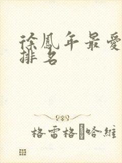 徐凤年最爱女人排名