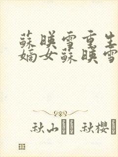 苏映雪重生候府嫡女苏映雪苏雨柔