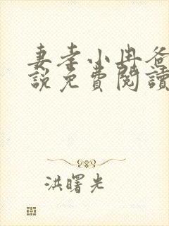 妻孝小冉爸爸小说免费阅读