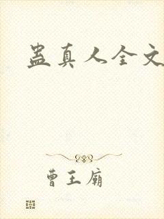 蛊真人全文阅读