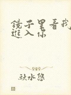 镜子里看我怎么进入你