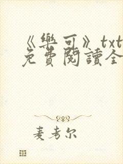 《乐可》txt免费阅读全文