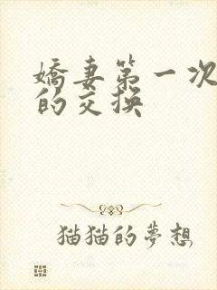 娇妻第一次真实的交换