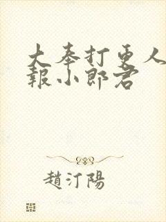 大奉打更人 卖报小郎君