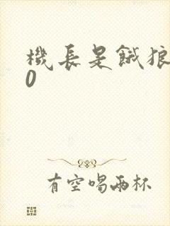 机长是饿狼第10