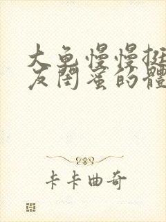 大龟慢慢挺进女友闺蜜的体内小说