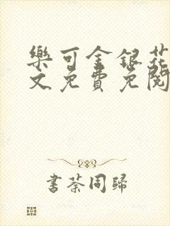 乐可金银花露全文免费免阅读