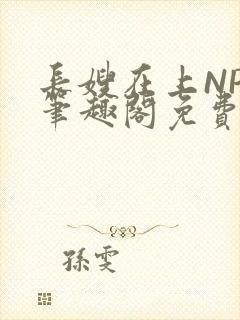 长嫂在上NPC笔趣阁免费阅读