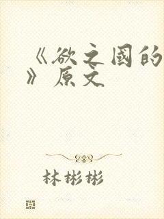 《欲之国的太子》原文