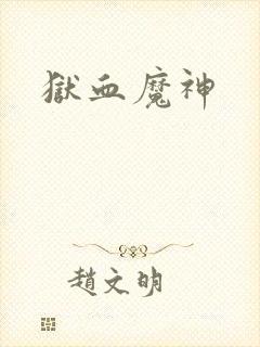 狱血魔神