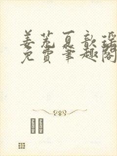 姜茺夏歆瑶全文免费笔趣阁