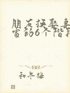 朋友换娶妻后相处的6个阶段