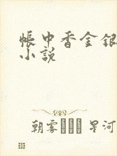 帐中香金银花露小说