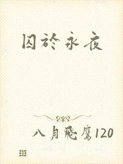 囚于永夜