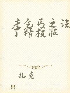 老乞丐之没完没了精校版