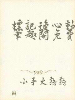 标记后心动gl笔趣阁免费阅读无弹窗