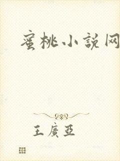 蜜桃小说网