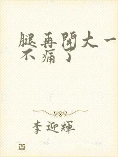 腿再开大一点就不痛了