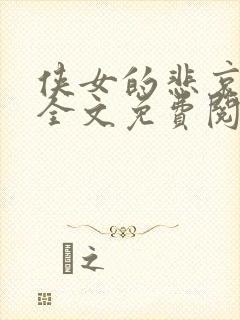 侠女的悲哀小说全文免费阅读笔趣阁