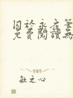 囚于永夜笔趣阁免费阅读无弹窗