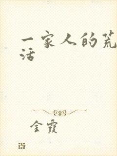 一家人的荒诞生活