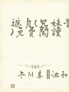 遮月(兄妹骨科)免费阅读