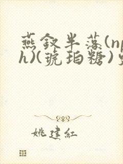 燕钗半落(nph)(琥珀糖)更新