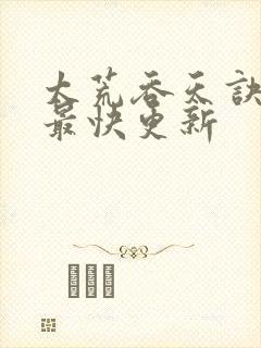 太荒吞天诀最新最快更新