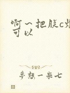 啊～把朕c烂都可以