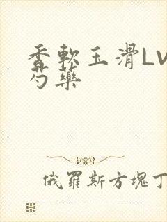 香软玉滑LVL芍药