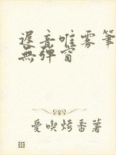 迟音唯雾笔趣阁无弹窗