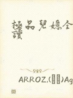 极品儿媳全文阅读