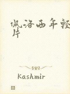 佩洛西年轻的照片