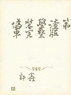 伪装学渣第一次车完整版