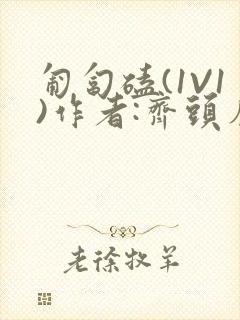 匍匐磕(1V1)作者:齐头帘