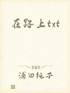在路上txt