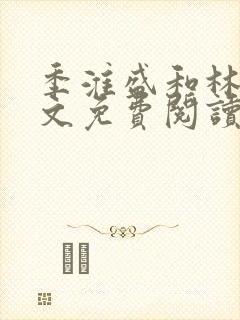 季淮盛和林栀全文免费阅读