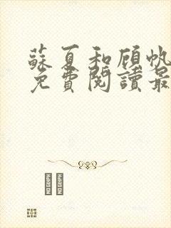 苏夏和顾帆全文免费阅读最新小说