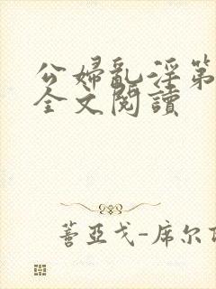 公妇乱淫第1章全文阅读