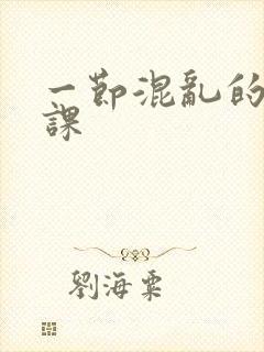 一节混乱的体育课