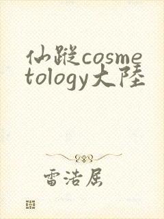 仙踪cosmetology大陆