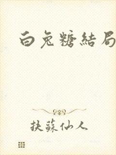 白兔糖结局