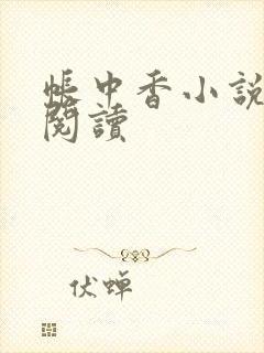 帐中香小说免费阅读