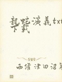 龙蛇演义txt下载